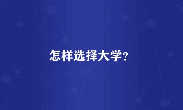 怎样选择大学？