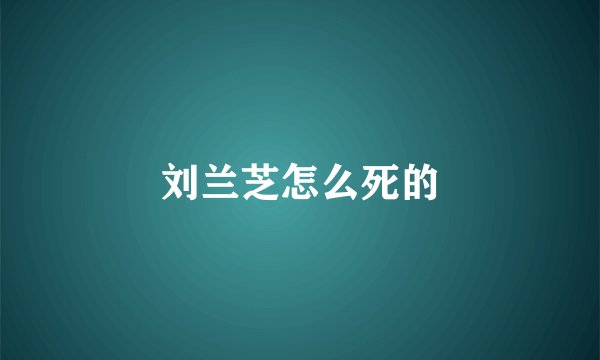 刘兰芝怎么死的