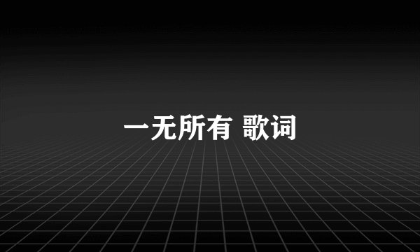 一无所有 歌词