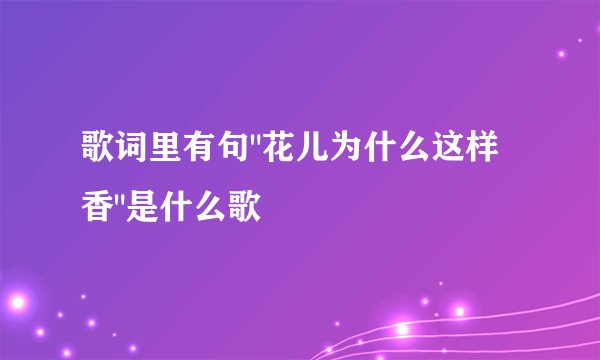 歌词里有句
