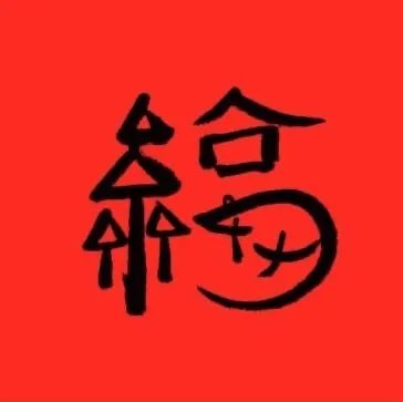 人文社写错福字,究竟是因为什么原因才出现了这样的错误?