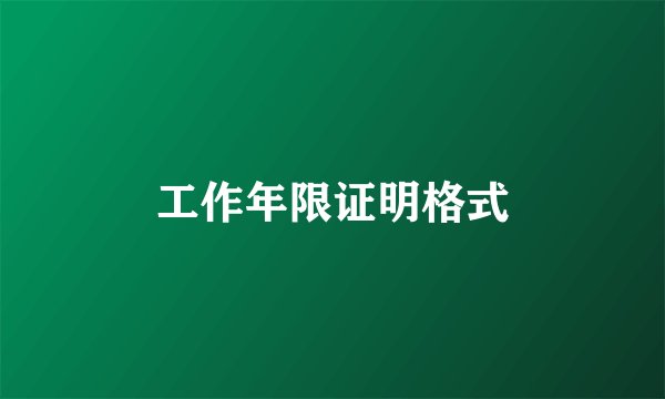 工作年限证明格式
