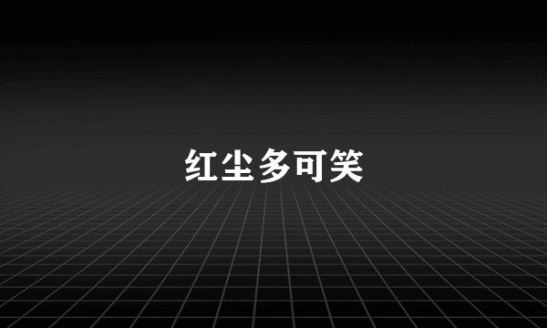 红尘多可笑