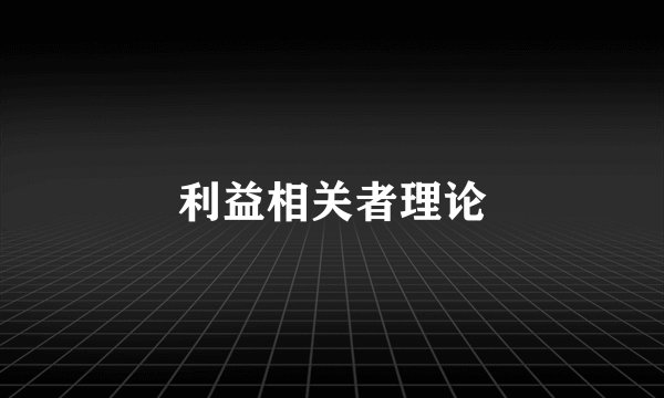 利益相关者理论
