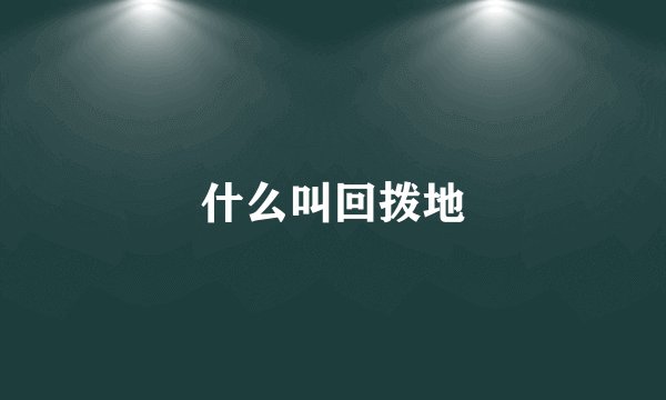 什么叫回拨地