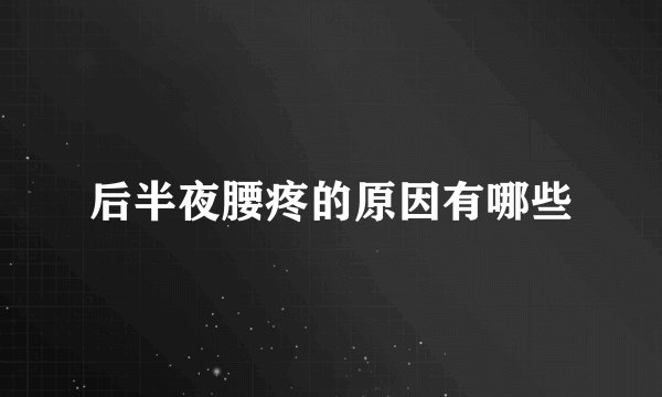 后半夜腰疼的原因有哪些