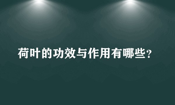 荷叶的功效与作用有哪些？