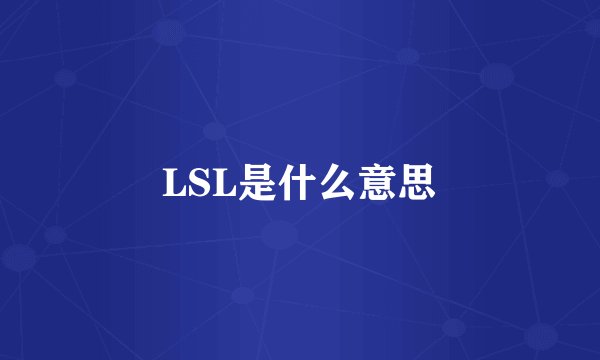 LSL是什么意思