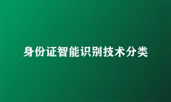 身份证智能识别技术分类