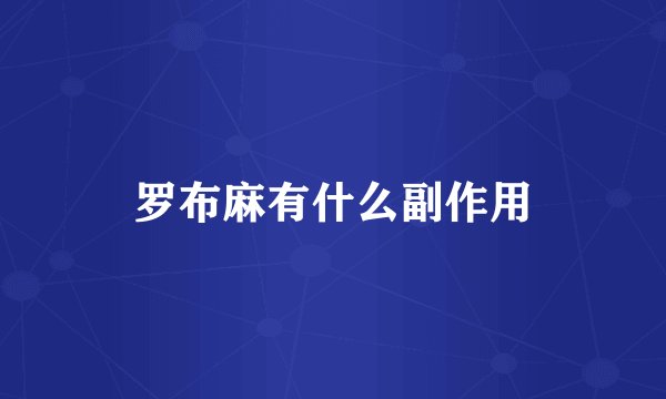 罗布麻有什么副作用