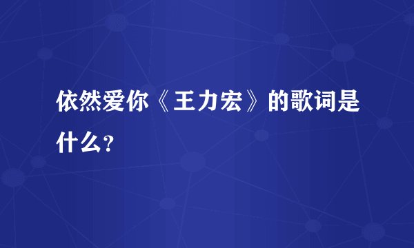 依然爱你《王力宏》的歌词是什么？