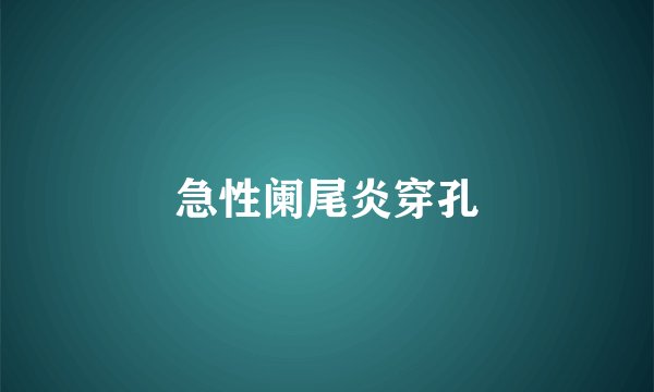 急性阑尾炎穿孔