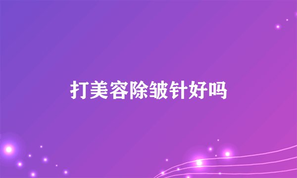 打美容除皱针好吗