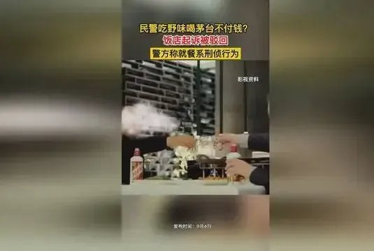 上海一饭店老板起诉民警吃野味喝茅台不付钱，人民的公仆是怎样为人民的？