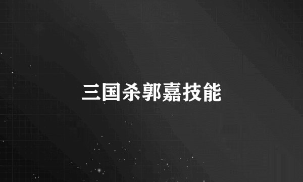 三国杀郭嘉技能