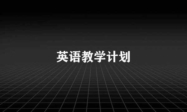 英语教学计划