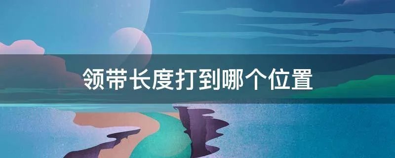 领带长度打到哪个位置