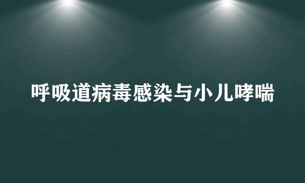 呼吸道病毒感染与小儿哮喘