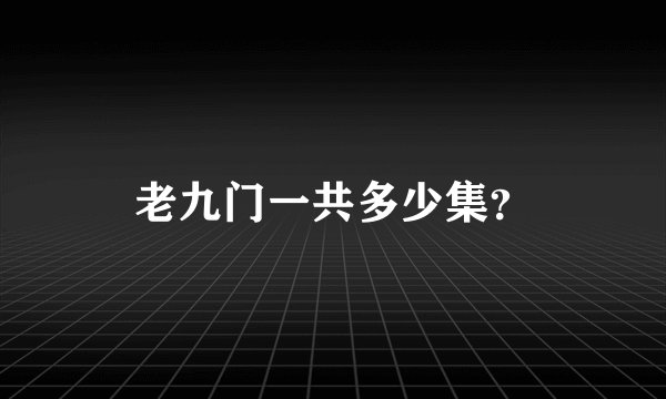 老九门一共多少集?
