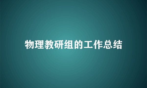 物理教研组的工作总结