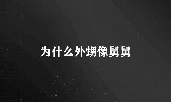 为什么外甥像舅舅