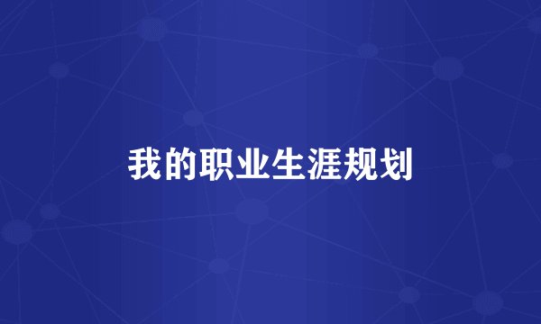 我的职业生涯规划