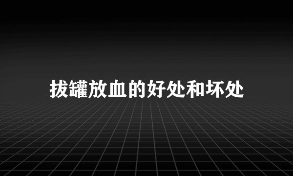拔罐放血的好处和坏处