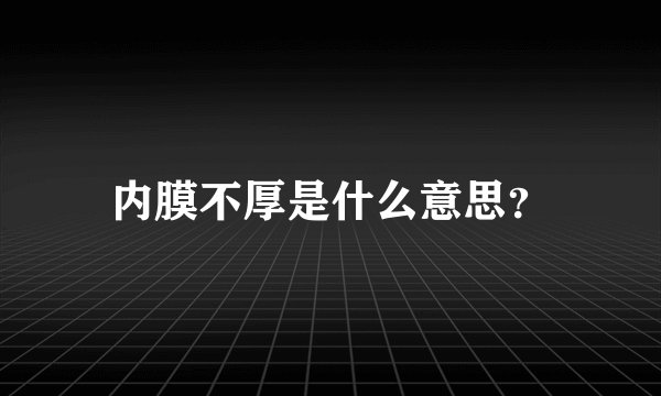 内膜不厚是什么意思？