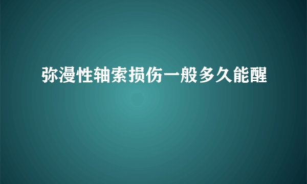 弥漫性轴索损伤一般多久能醒