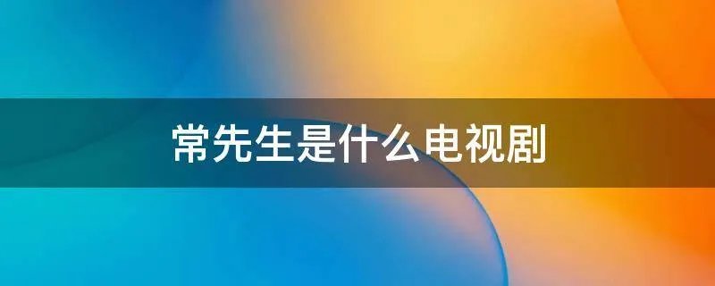 常先生是什么电视剧