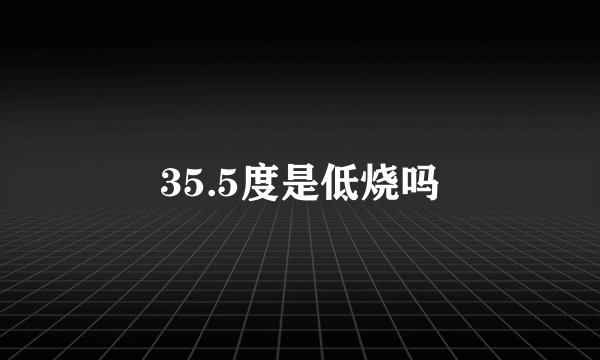 35.5度是低烧吗