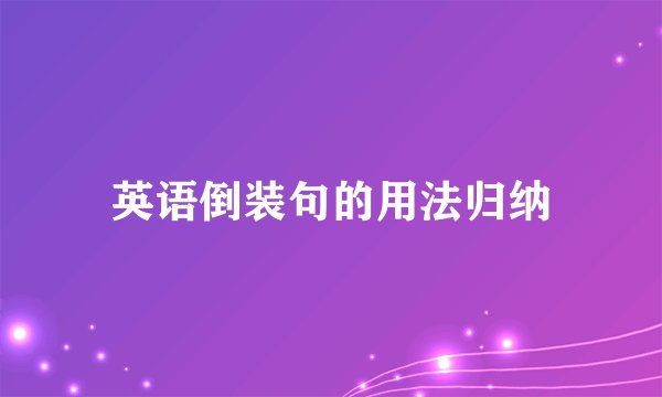 英语倒装句的用法归纳