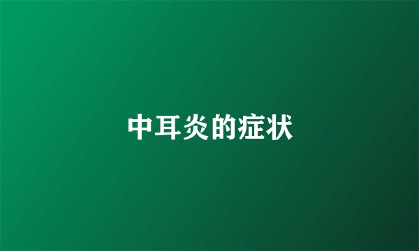 中耳炎的症状