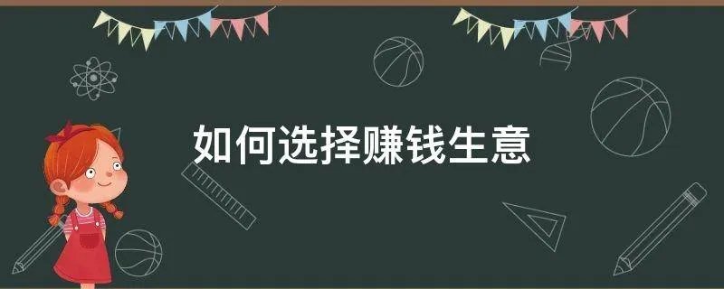如何选择赚钱生意