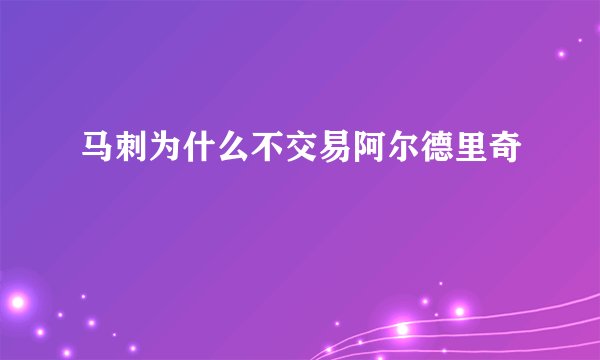 马刺为什么不交易阿尔德里奇