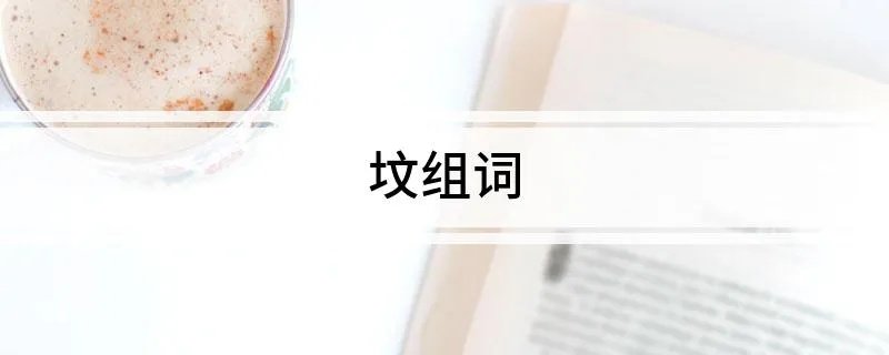 坟组词