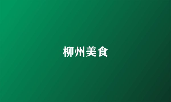 柳州美食