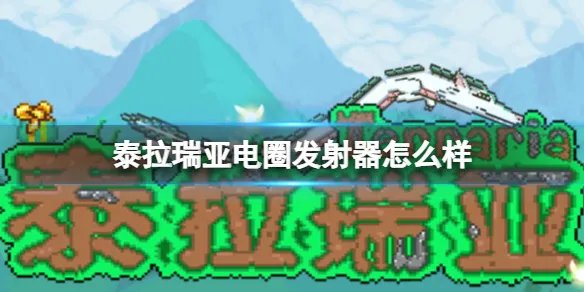 《泰拉瑞亚》电圈发射器怎么样 电圈发射器图鉴介绍