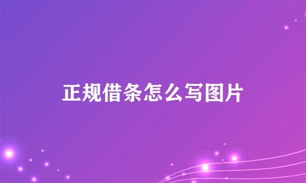 正规借条怎么写图片