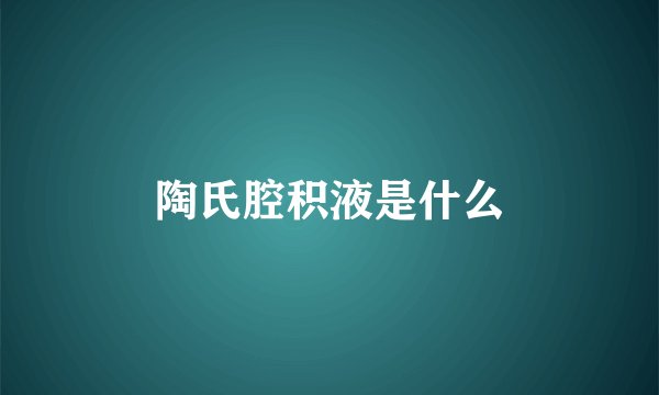 陶氏腔积液是什么