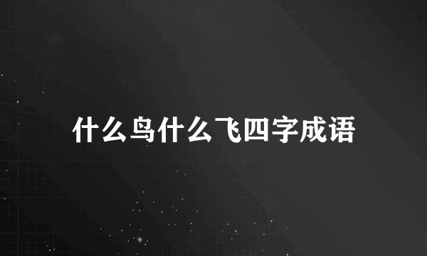 什么鸟什么飞四字成语
