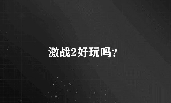 激战2好玩吗？