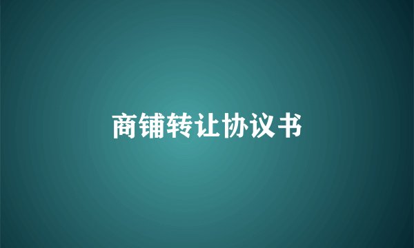 商铺转让协议书