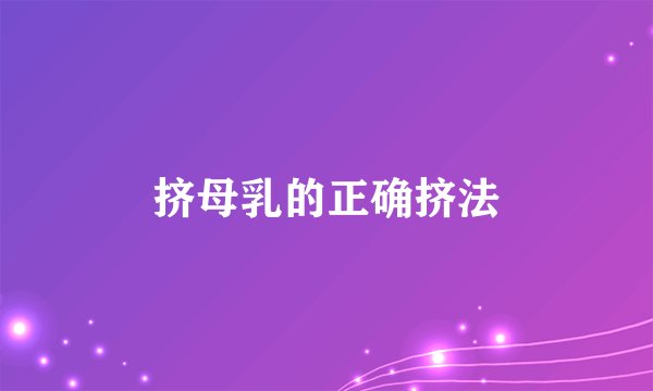 挤母乳的正确挤法