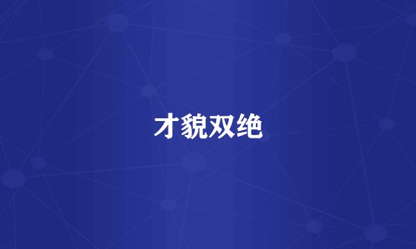 才貌双绝