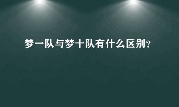 梦一队与梦十队有什么区别？