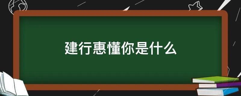 建行惠懂你是什么