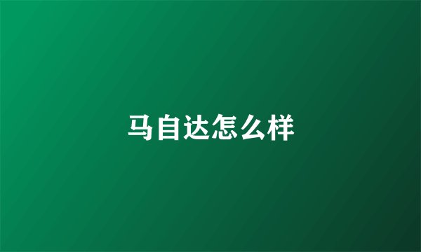 马自达怎么样