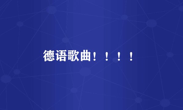 德语歌曲！！！！