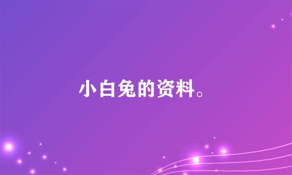 小白兔的资料。